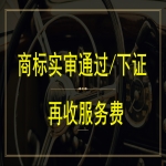 注冊一個商標多少錢？商標注冊下證再付服務(wù)費