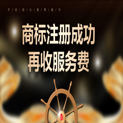 讀懂商標注冊流程，濟南商標注冊成功再收服務(wù)費！