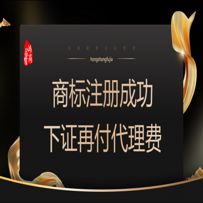 商標(biāo)注冊(cè)多少錢？ 商標(biāo)注冊(cè)下證再收服務(wù)費(fèi)！