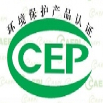 環(huán)境保護(hù)產(chǎn)品CCEP認(rèn)證需要哪些資料